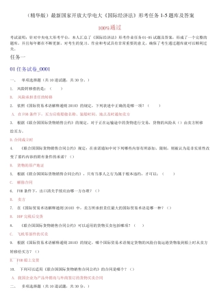 精选国家开放大学电大《国际经济法》形考任务1-5题库及答案 