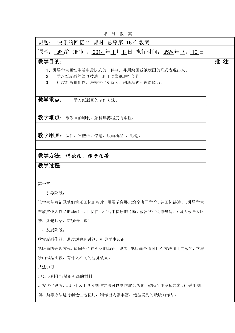 美术教案快乐的回忆_第1页