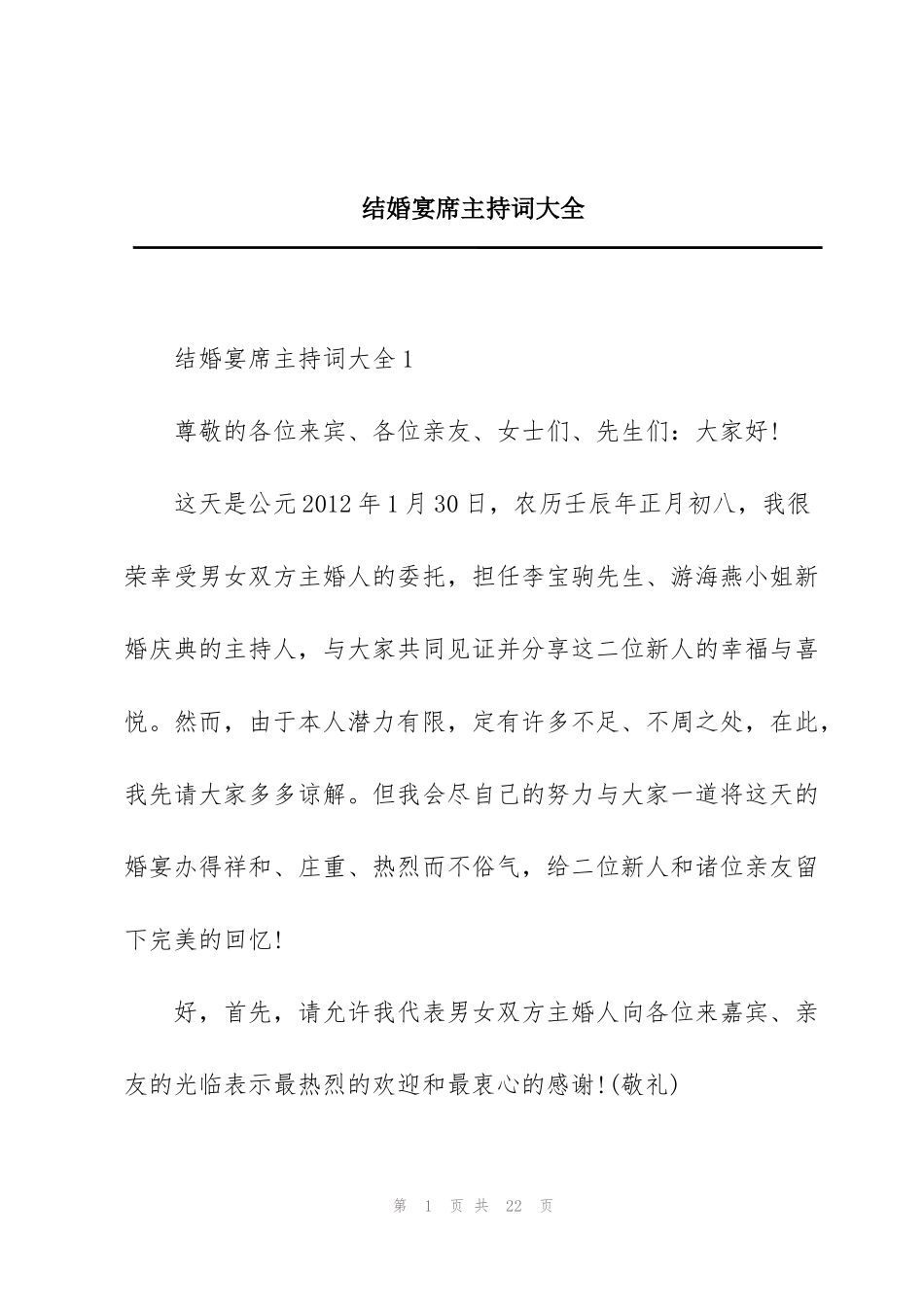 结婚宴席主持词大全_第1页