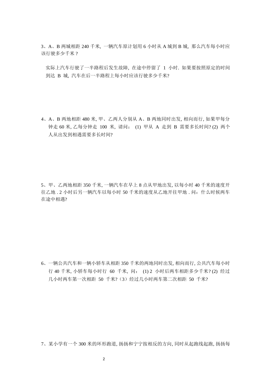 行程问题之相遇问题专项练习_第2页