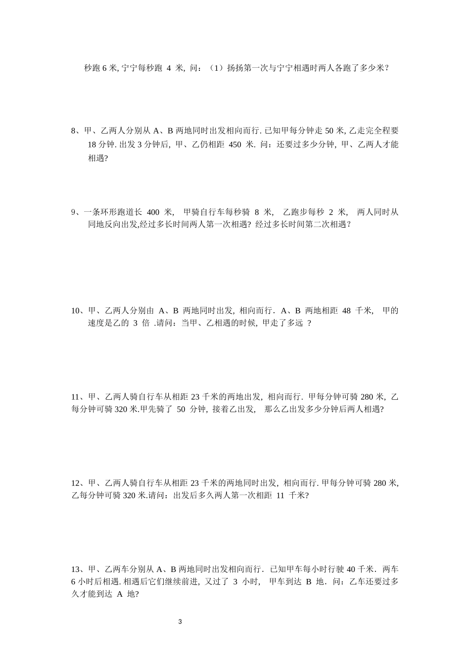 行程问题之相遇问题专项练习_第3页
