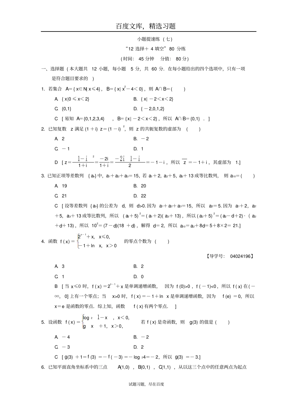 2019年高考数学文科二轮复习练习小题提速练7含答案_第1页