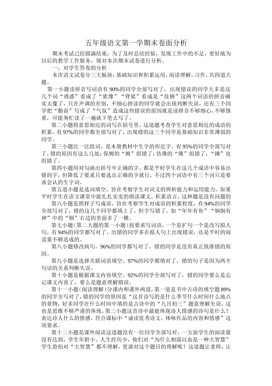 五年级语文第一学期末卷面分析_第1页
