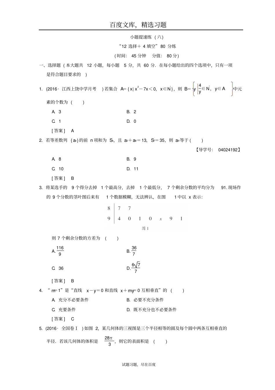 2019年高考数学文科二轮复习练习小题提速练6含答案_第1页