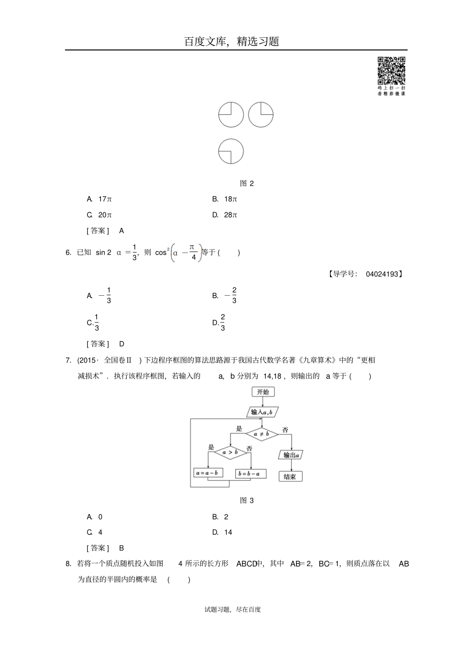 2019年高考数学文科二轮复习练习小题提速练6含答案_第2页