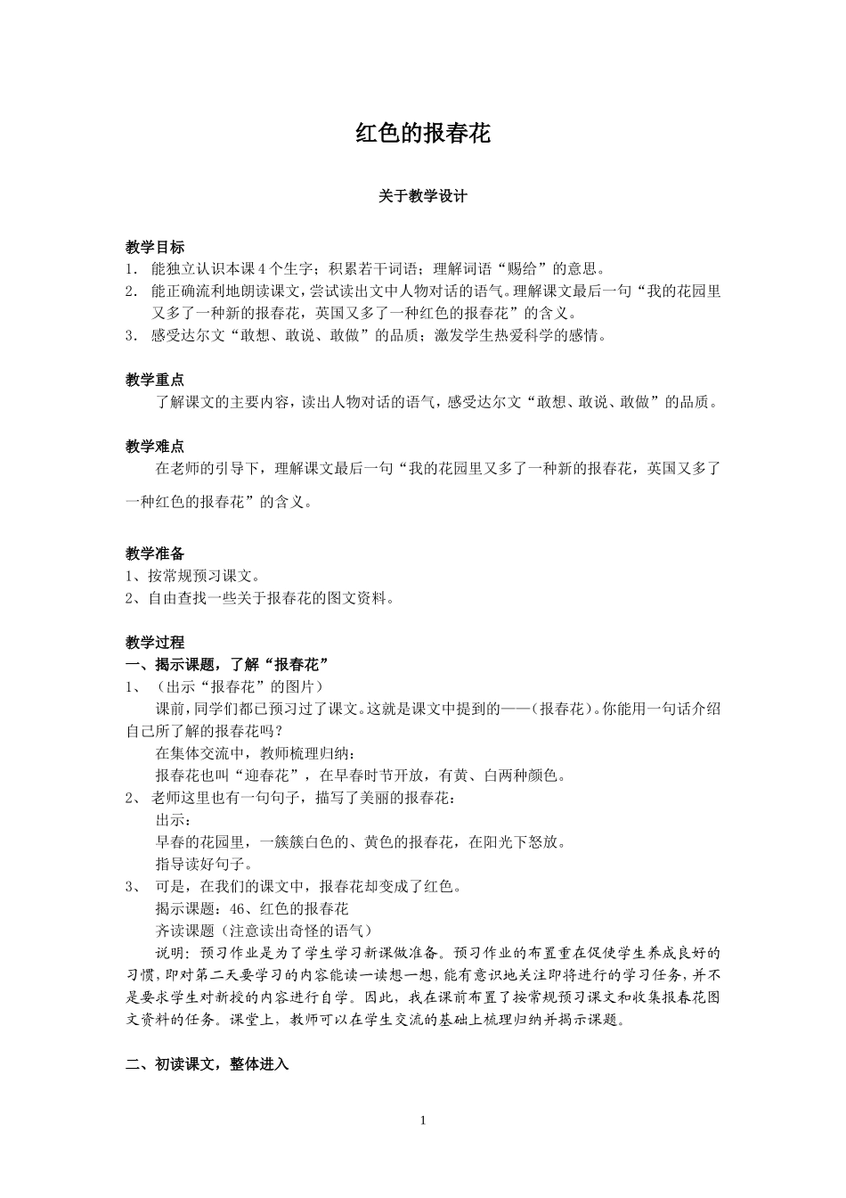《红色的报春花》（教学设计）_第1页