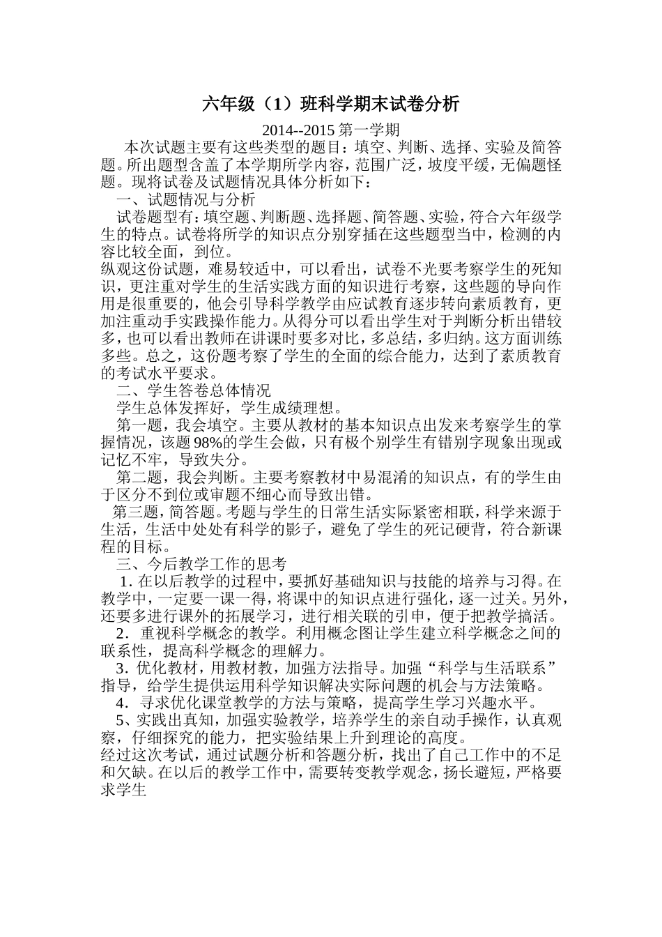六年级科学上期末试卷分析_第1页
