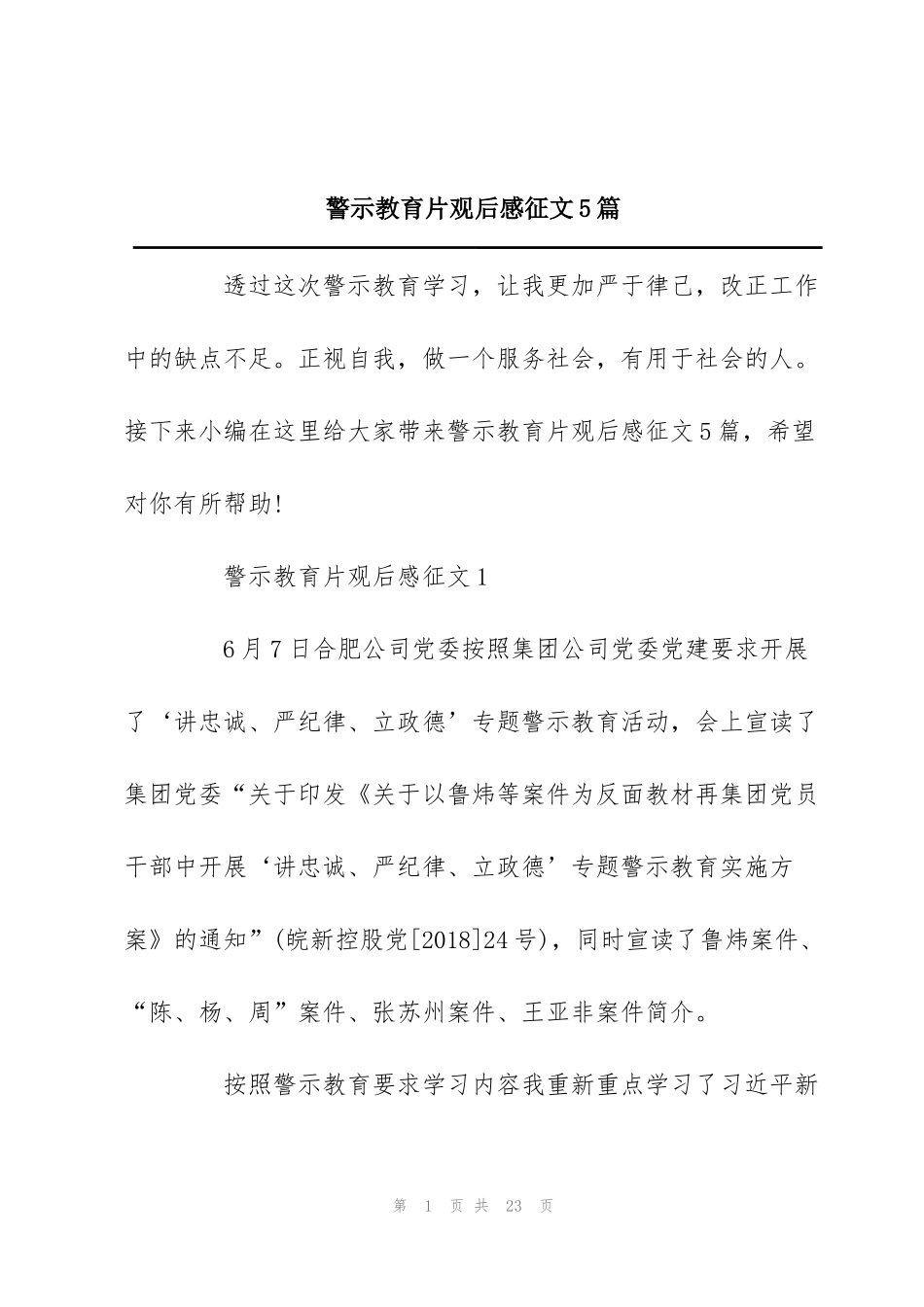 警示教育片观后感征文5篇_第1页
