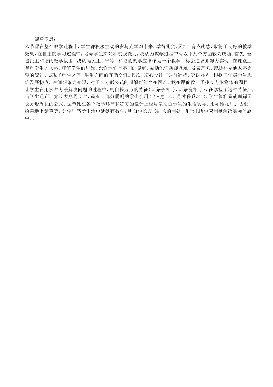 长方形周长教学反思_第1页