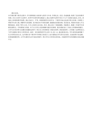 长方形周长教学反思
