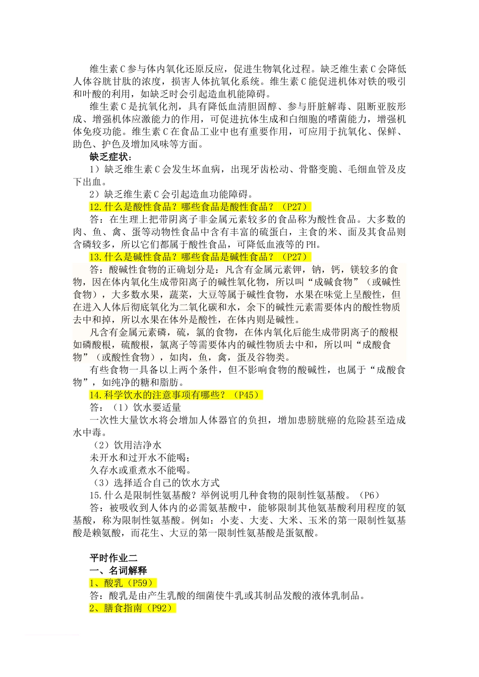 食品安全与营养平时作业及参考答案范文_第2页