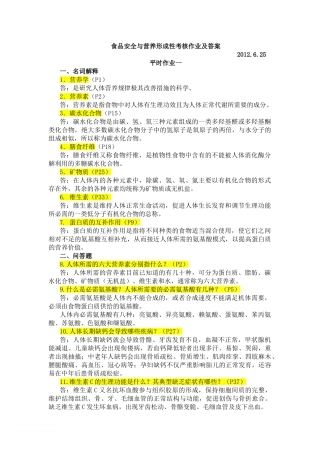 食品安全与营养平时作业及参考答案范文