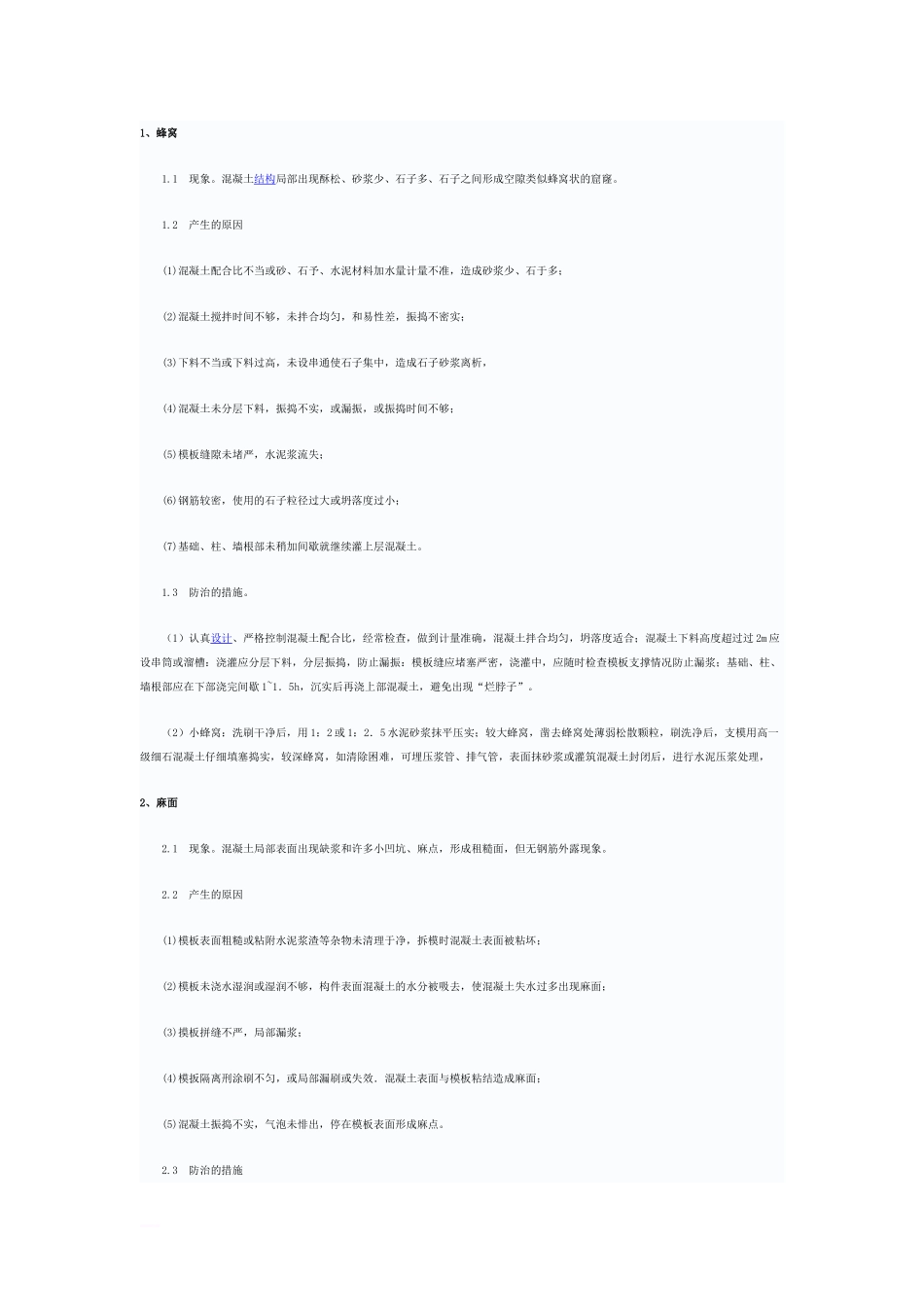 混凝土工程质量通病的产生及防治措施_第1页