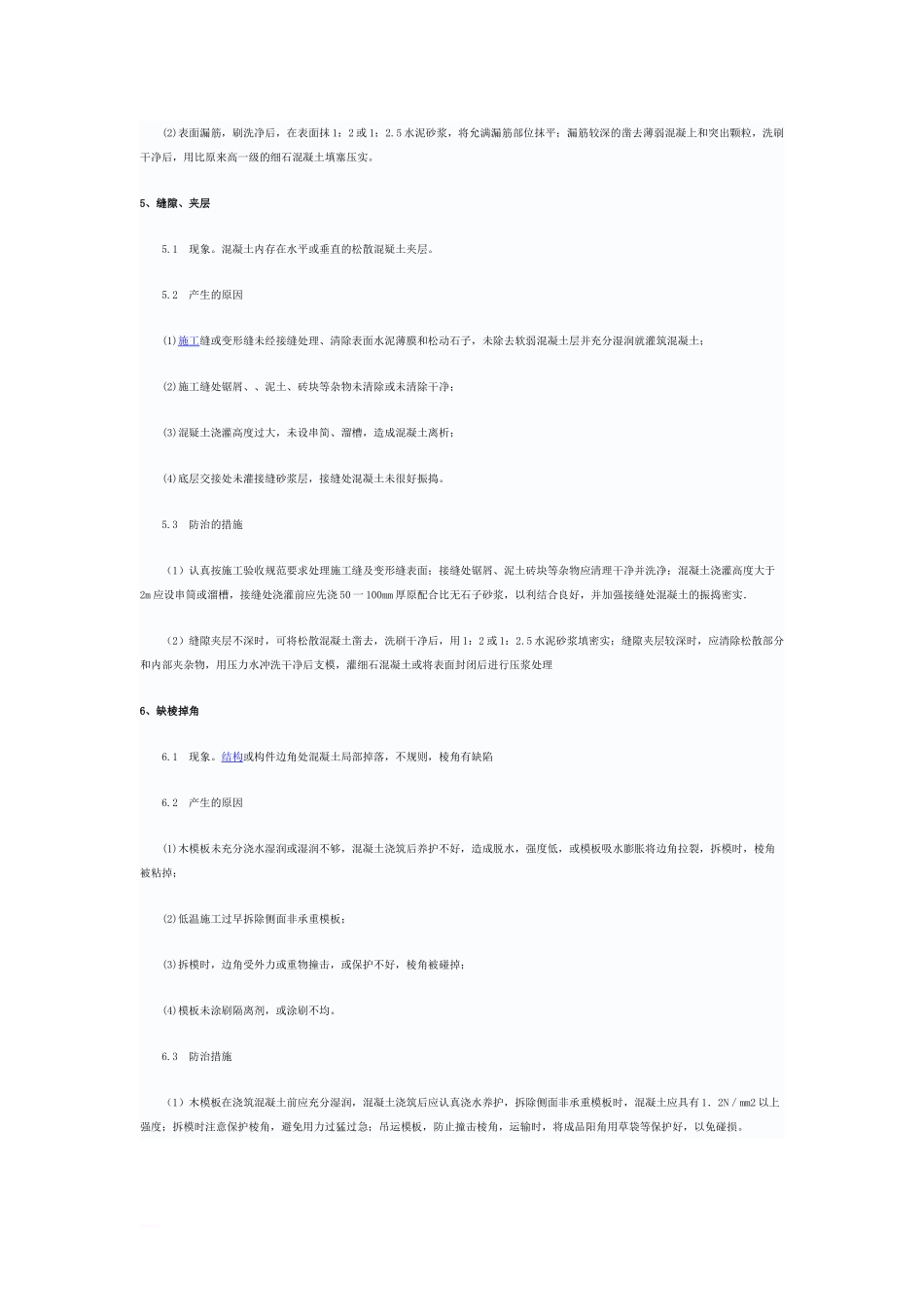 混凝土工程质量通病的产生及防治措施_第3页