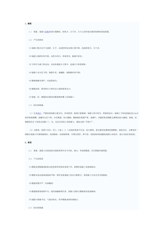 混凝土工程质量通病的产生及防治措施