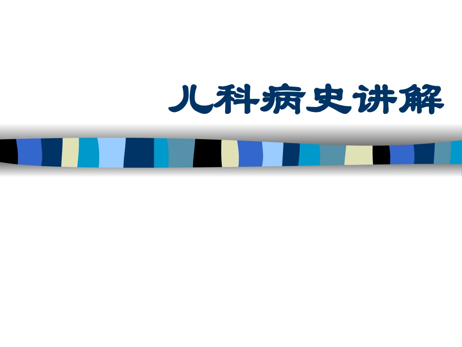 儿科病史讲解_第1页
