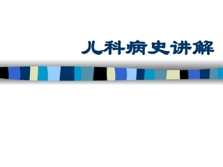 儿科病史讲解