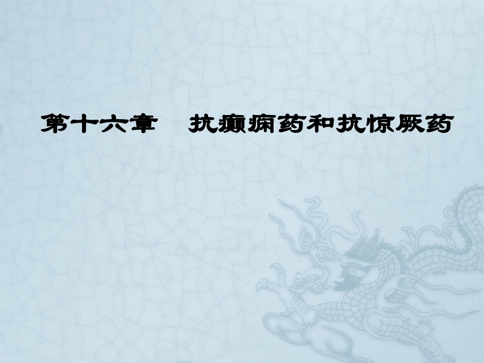 WN第十六章-抗癫痫和抗惊厥药_第1页