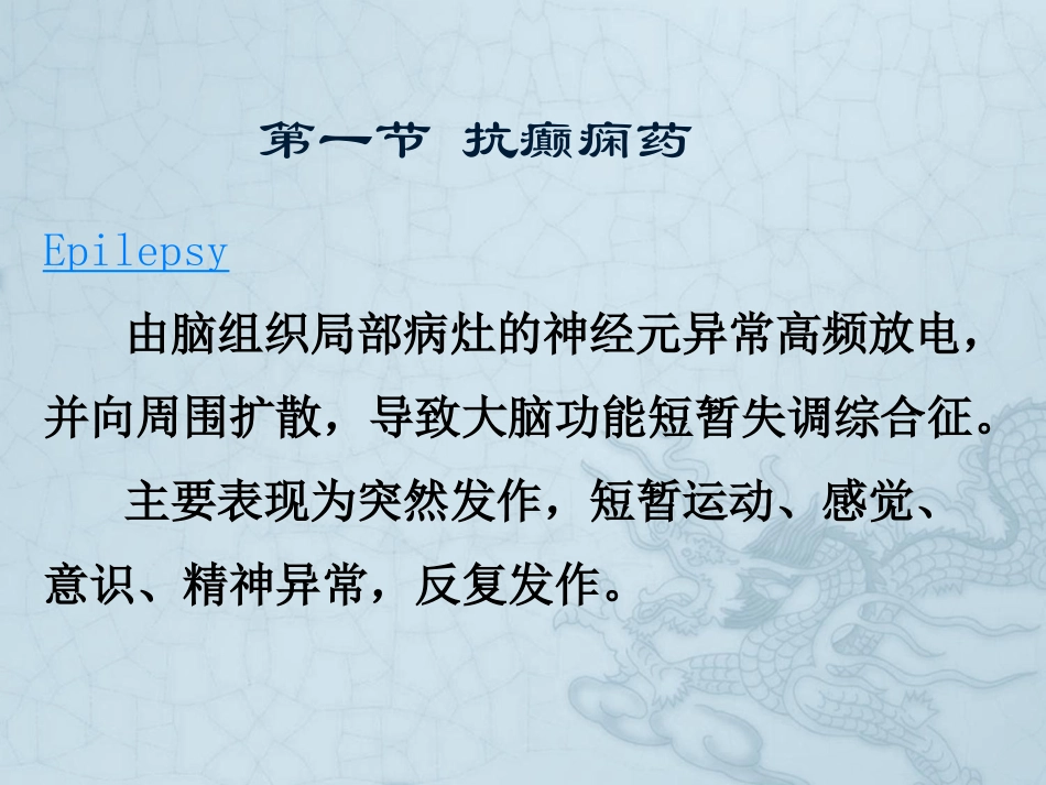 WN第十六章-抗癫痫和抗惊厥药_第2页