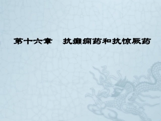 WN第十六章-抗癫痫和抗惊厥药