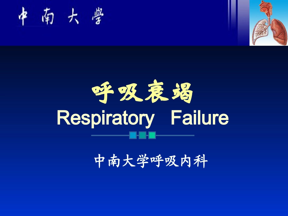 呼吸衰竭-(1)_第1页