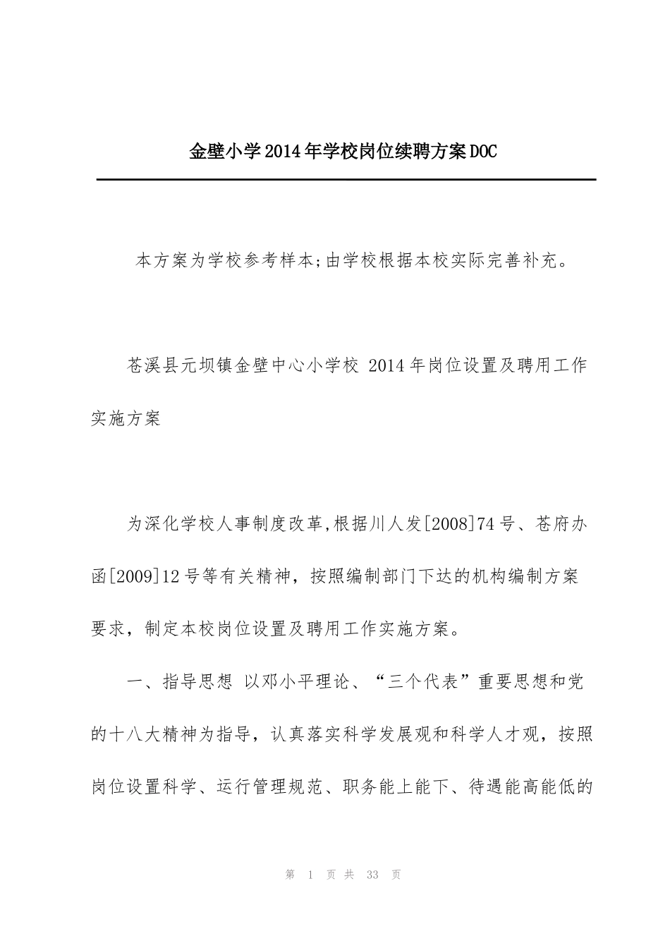 金壁小学2014年学校岗位续聘方案DOC_第1页