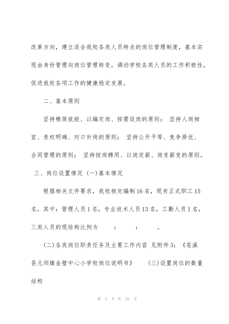 金壁小学2014年学校岗位续聘方案DOC_第2页