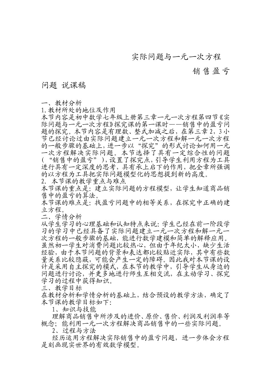 销售盈亏问题说课稿_第1页