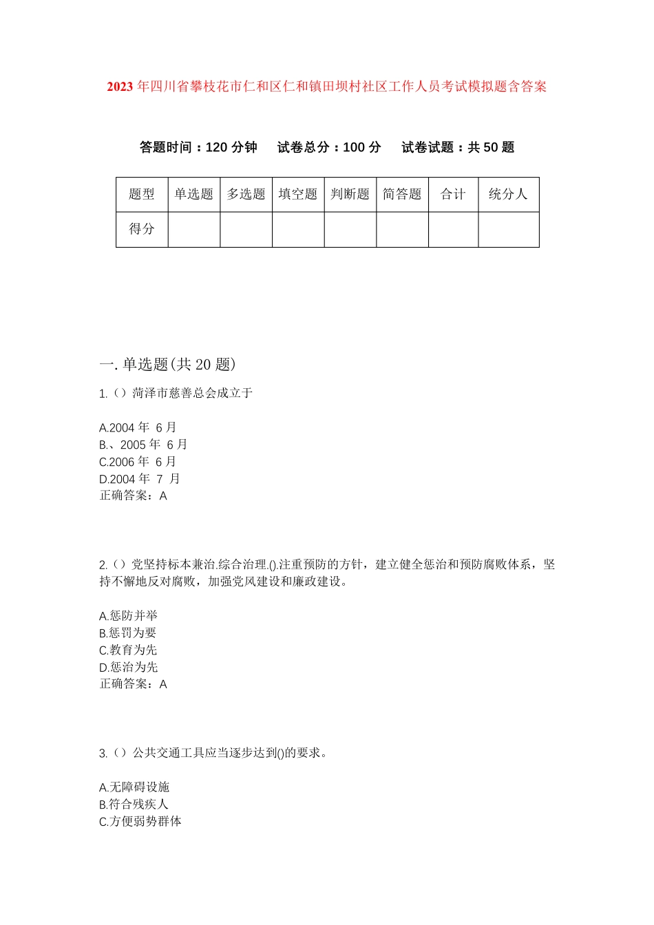 精品年四川省攀枝花市仁和区仁和镇田坝村社区工作人员考试模拟题含答案精品_第1页