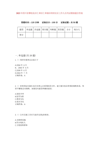 精品年四川省攀枝花市仁和区仁和镇田坝村社区工作人员考试模拟题含答案精品