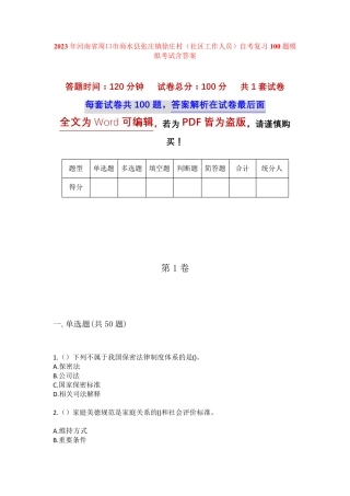精品周口市商水县张庄镇徐庄村(社区工作人员)自考复习100题模拟考试含答 精品