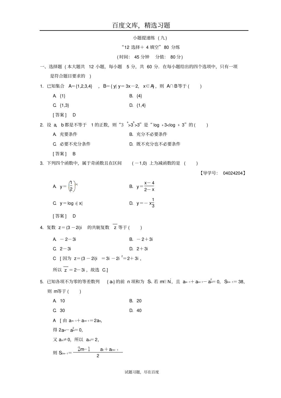 2019年高考数学文科二轮复习练习小题提速练9含答案_第1页