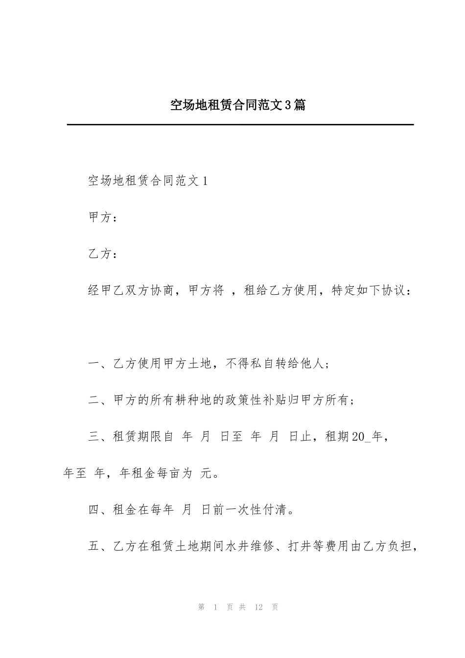 空场地租赁合同范文3篇_第1页