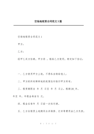 空场地租赁合同范文3篇