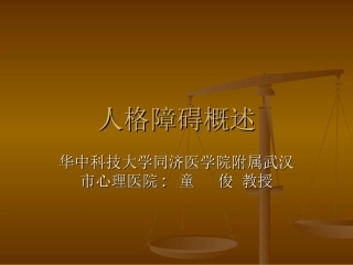 人格障碍概述.ppt新