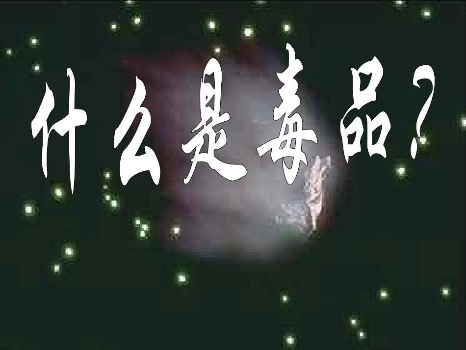 毒品的种类-(1)_第1页