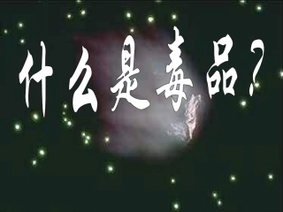 毒品的种类-(1)