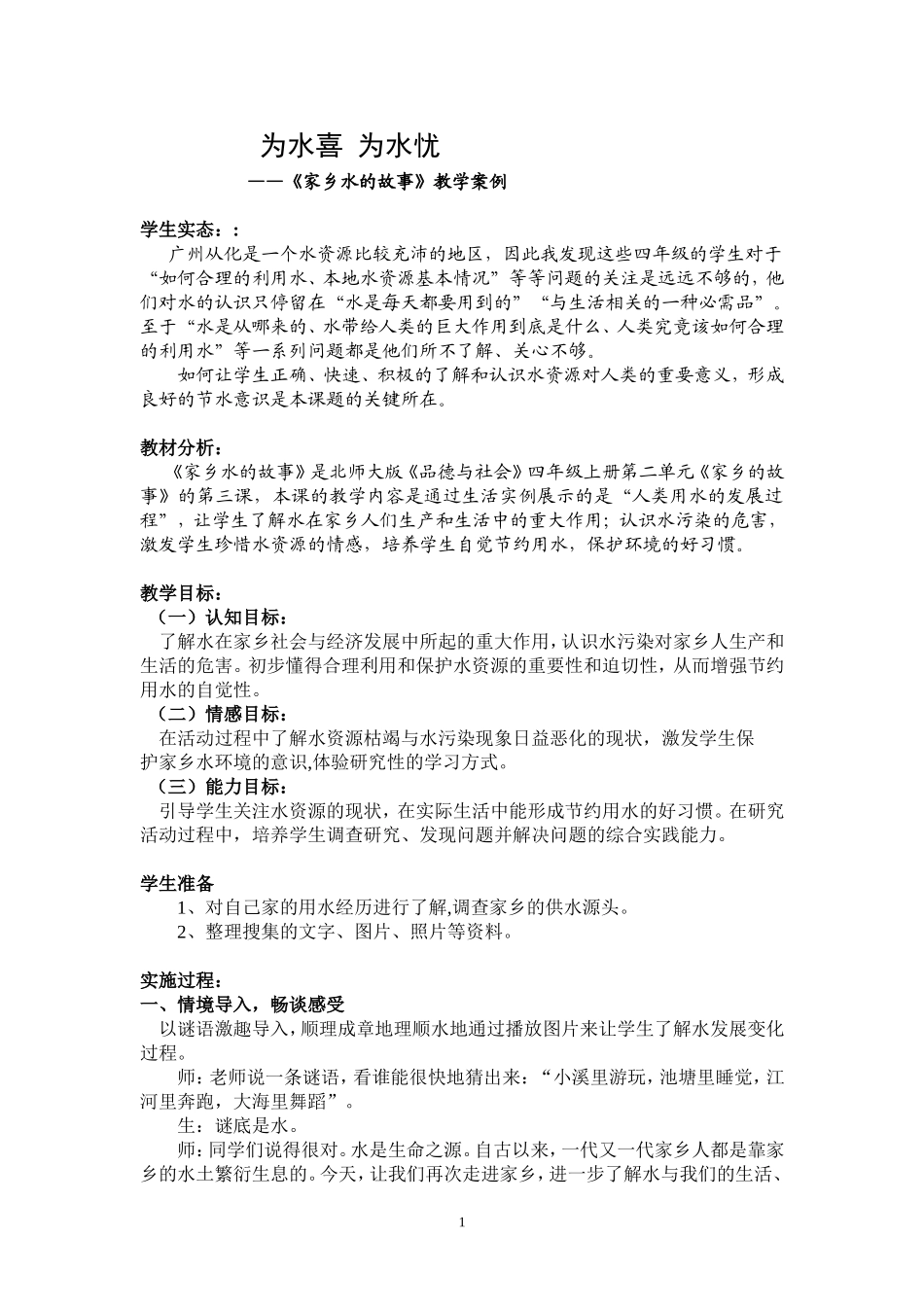 为水喜为水忧——家乡水故事教学案例_第1页