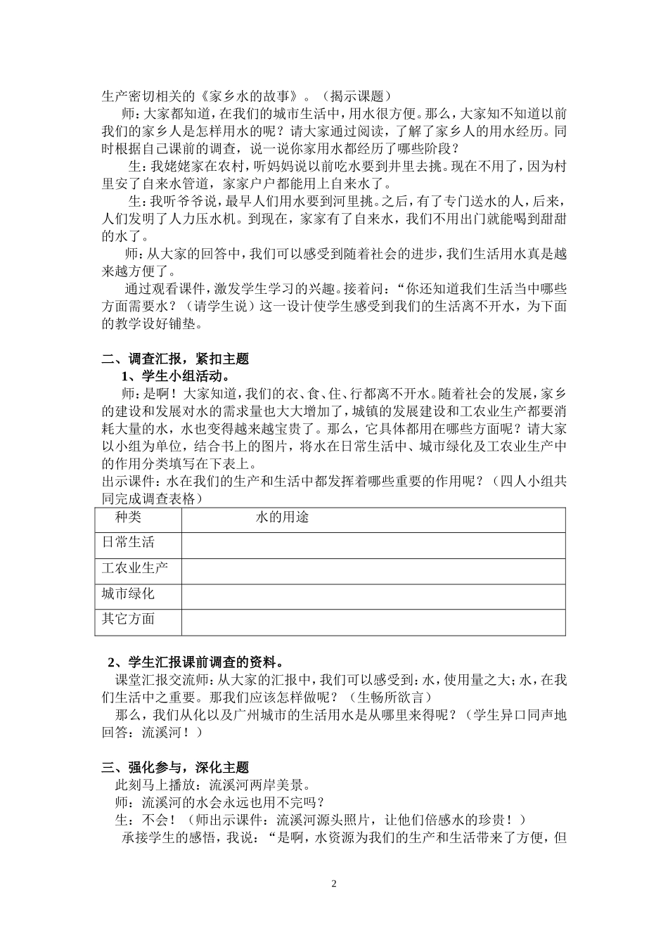 为水喜为水忧——家乡水故事教学案例_第2页
