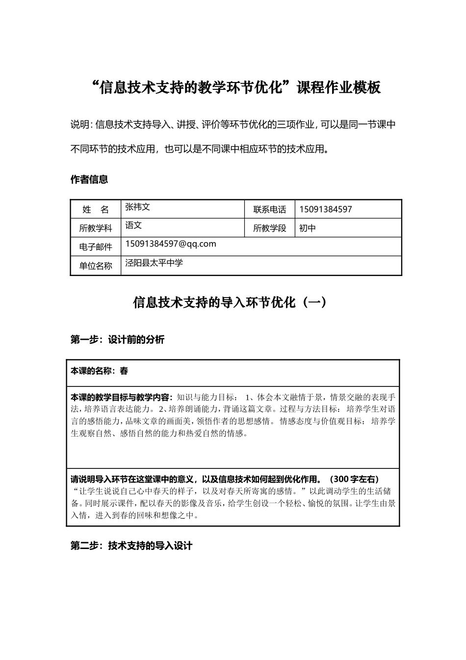 信息技术优化教学作业张祎文_第1页