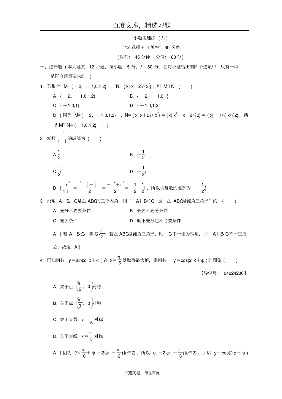 2019年高考数学文科二轮复习练习小题提速练8含答案_第1页