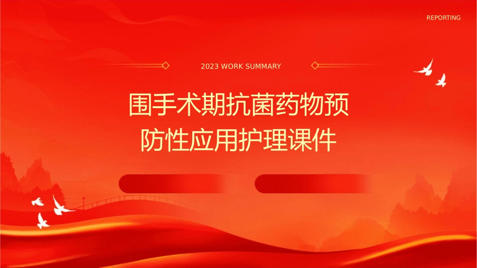 围手术期抗菌药物预防性应用护理课件_第1页