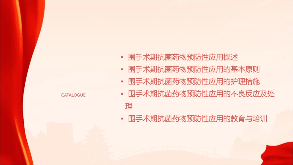 围手术期抗菌药物预防性应用护理课件_第2页