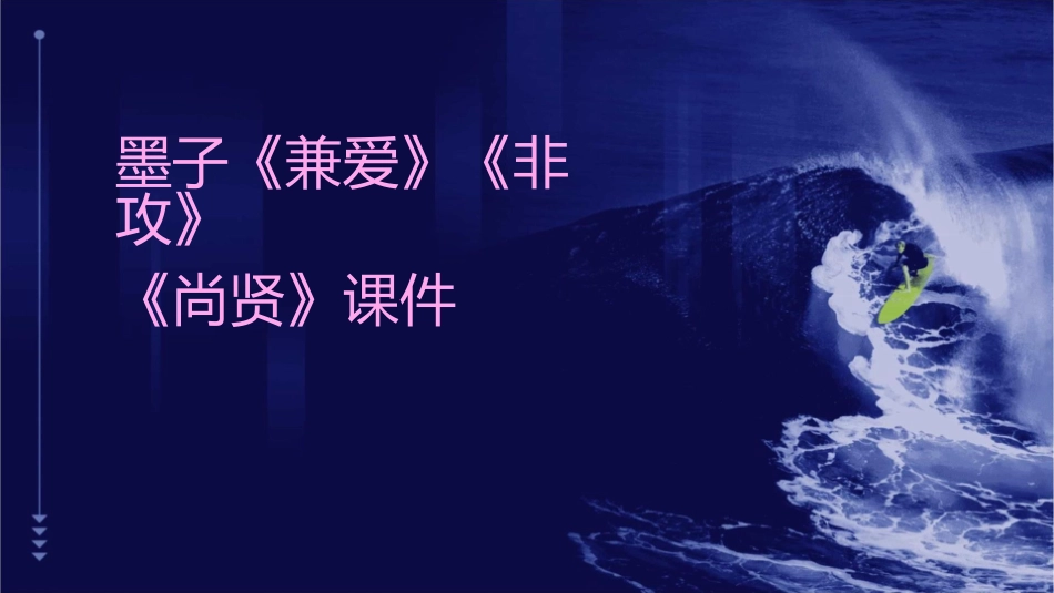 墨子《兼爱》《非攻》《尚贤》课件_第1页