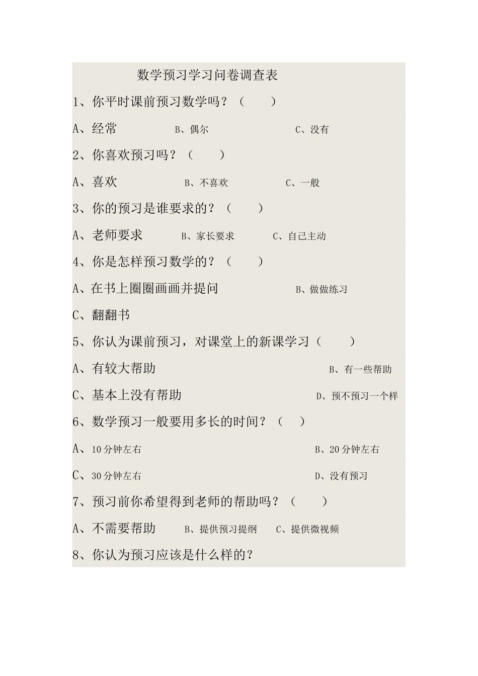 数学预习学习问卷调查表_第1页