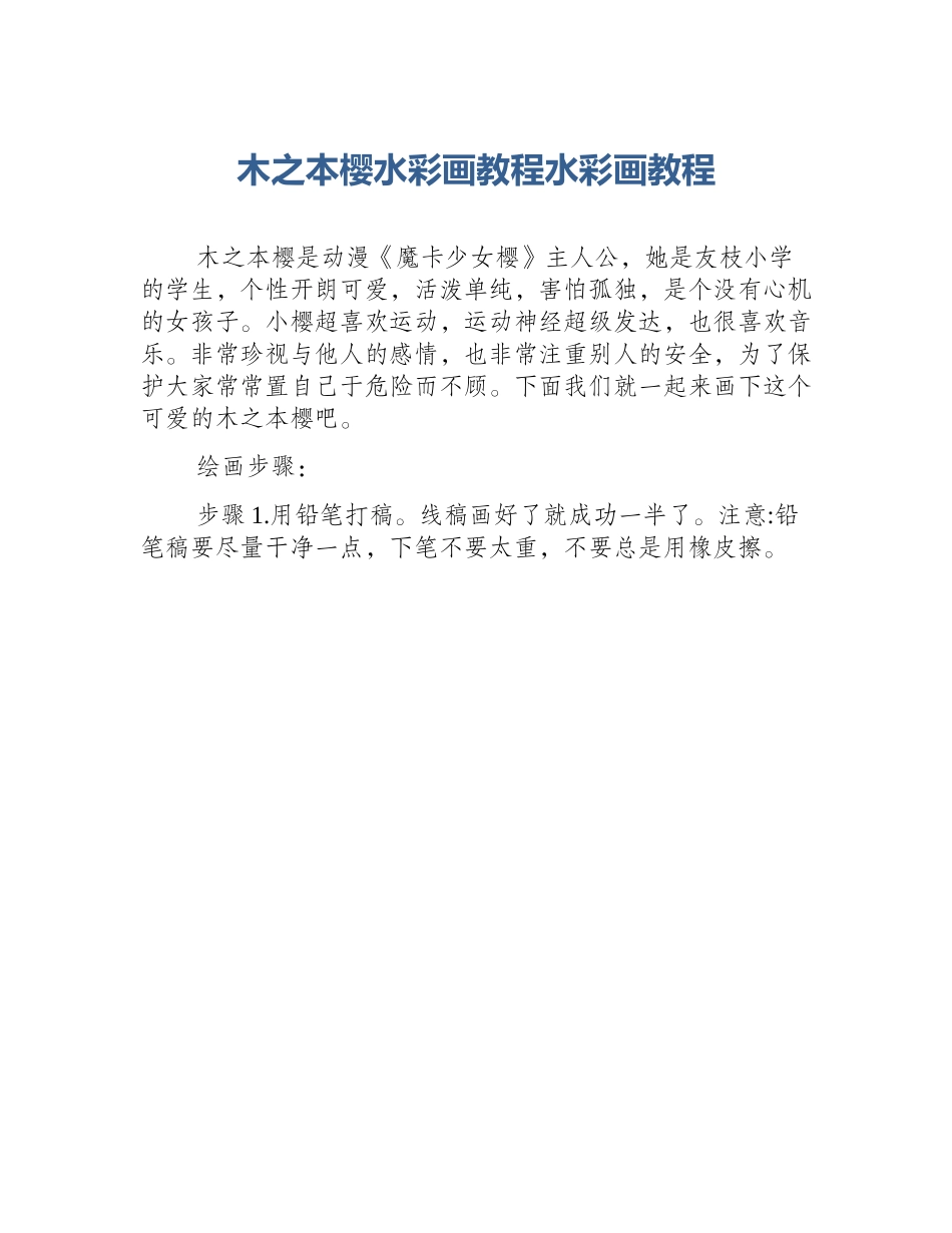 木之本樱水彩画教程水彩画教程_第1页