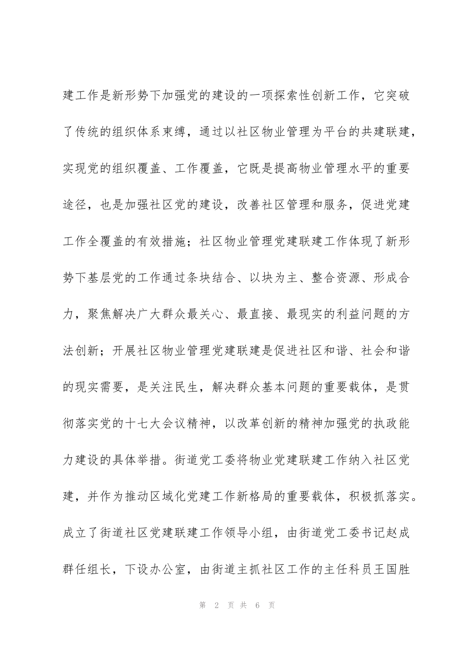 街道社区物业党建联建工作总结_第2页
