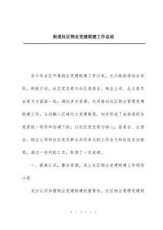 街道社区物业党建联建工作总结