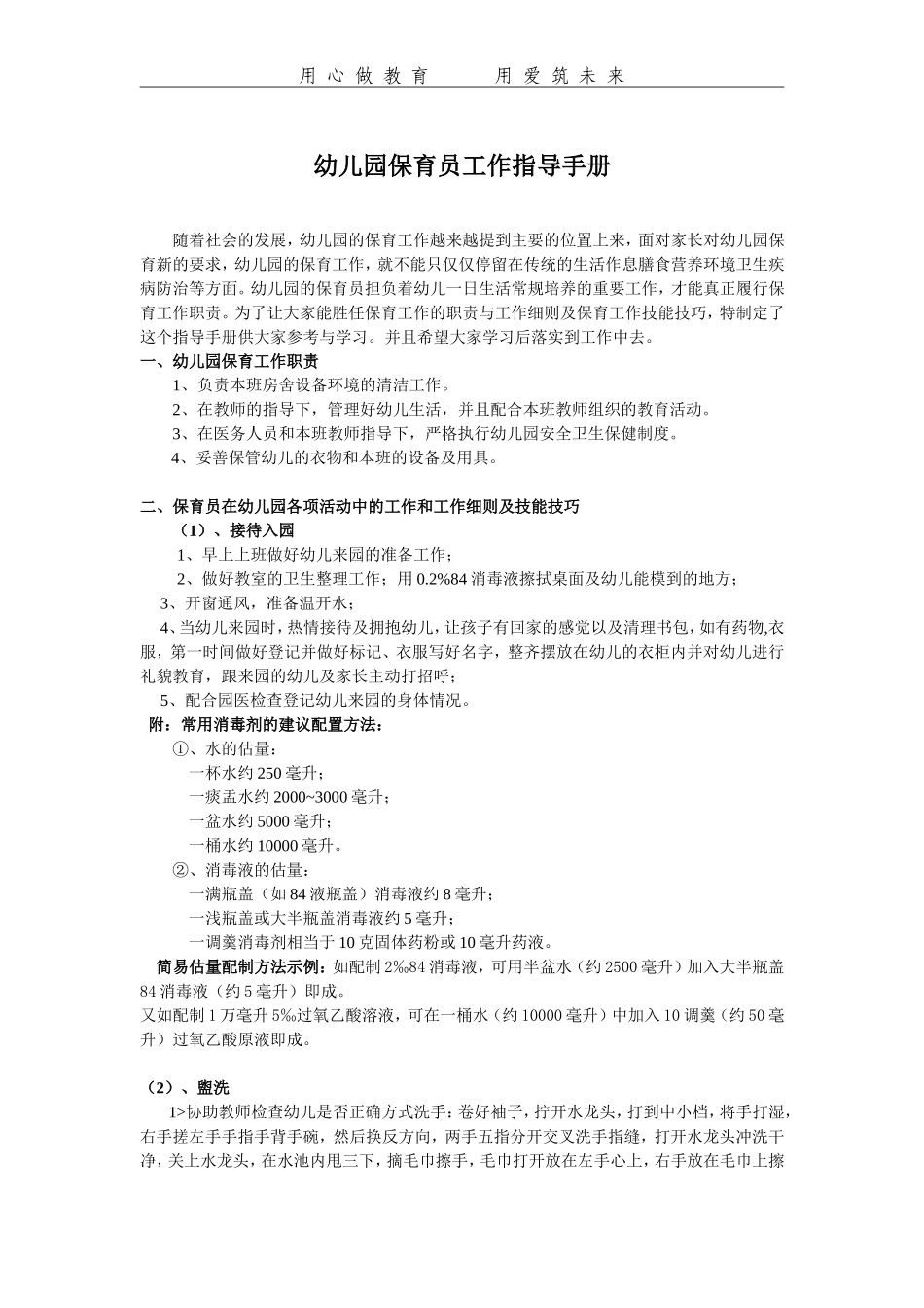 幼儿园保育员工作指导手册_第1页