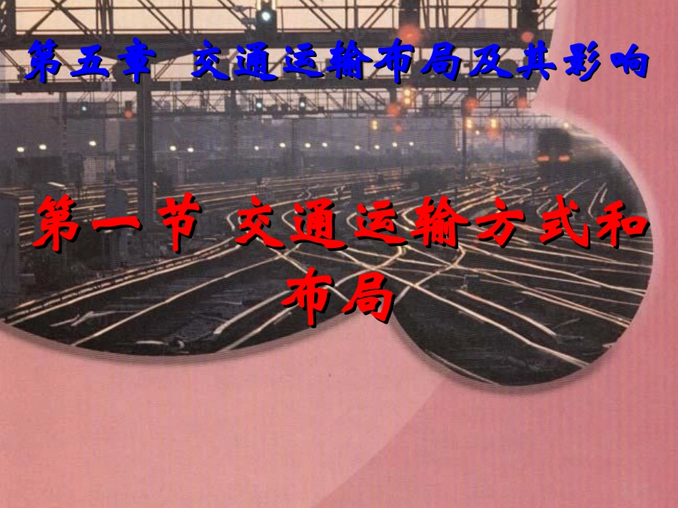 交通运输方式和布局复习课件_第2页